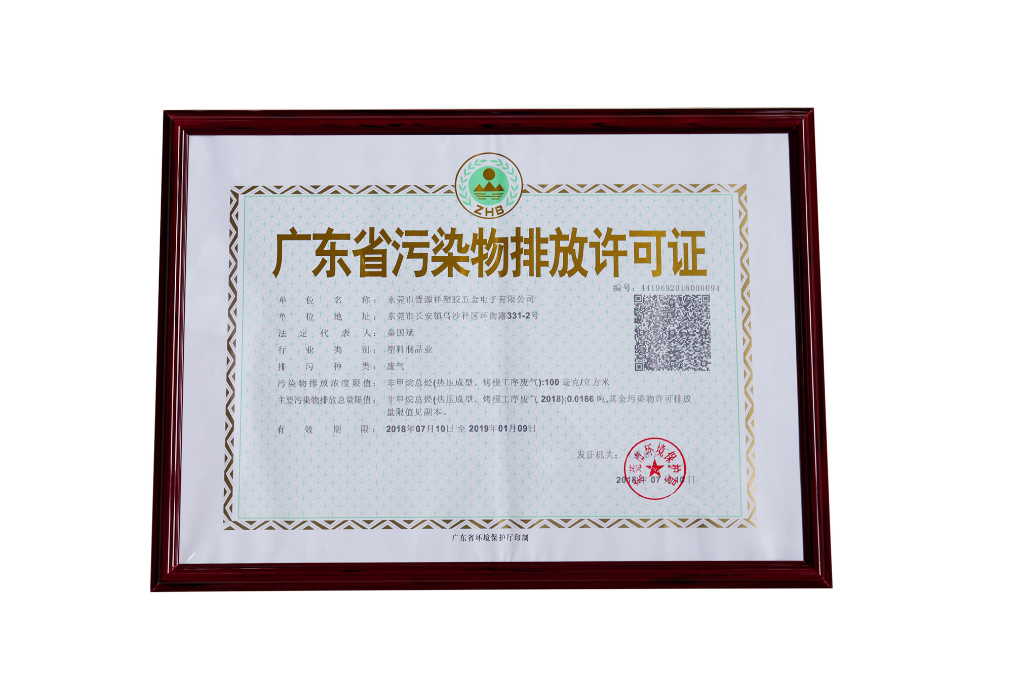 广东省污染物排放许可证